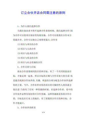 訂立合伙開店合同需注意的原則(專業(yè)版)