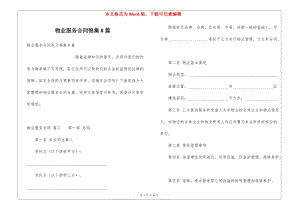 物業(yè)服務(wù)合同錦集8篇-資料下載頁