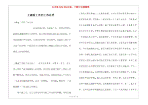 土建施工員的工作總結(jié)-閱讀頁