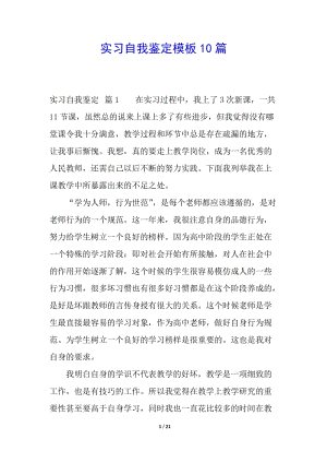 實(shí)習(xí)自我鑒定模板10篇-文庫(kù)吧在線文庫(kù)