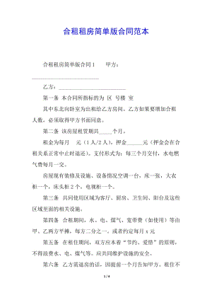 合租租房簡單版合同范本(已修改)