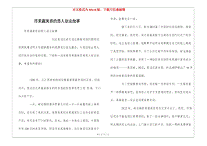 用果蔬美容的男人創(chuàng)業(yè)故事-文庫吧