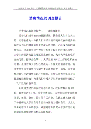 消費(fèi)情況的調(diào)查報(bào)告-文庫(kù)吧資料
