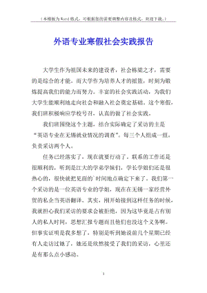 外語專業(yè)寒假社會實踐報告-文庫吧資料