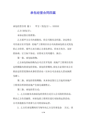 承包經(jīng)營合同四篇(已改無錯字)