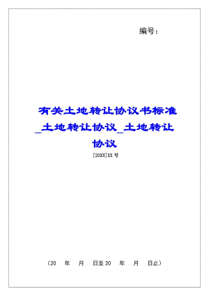 有關(guān)土地轉(zhuǎn)讓協(xié)議書標(biāo)準(zhǔn)土地轉(zhuǎn)讓協(xié)議土地轉(zhuǎn)讓協(xié)議(專業(yè)版)