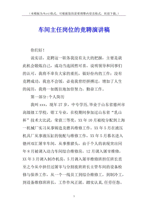 車間主任崗位的競(jìng)聘演講稿-全文預(yù)覽