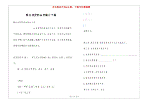 精選供貨協(xié)議書集合7篇(編輯修改稿)
