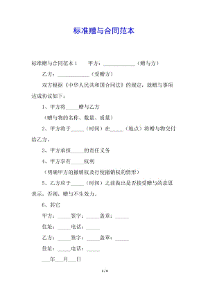標(biāo)準(zhǔn)贈(zèng)與合同范本(專業(yè)版)