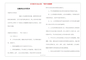 運(yùn)輸承運(yùn)合同范本(參考版)