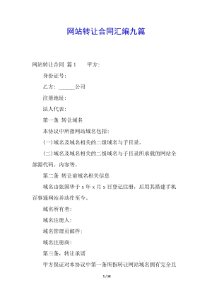 網(wǎng)站轉(zhuǎn)讓合同匯編九篇-文庫(kù)吧資料