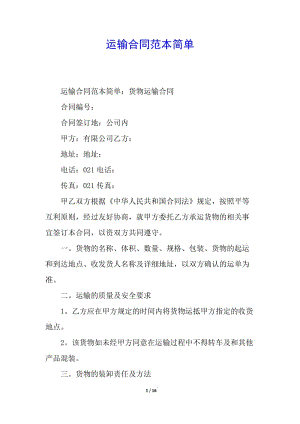 運輸合同范本簡單-文庫吧