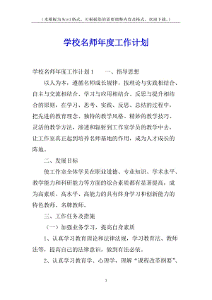 學(xué)校名師年度工作計劃-wenkub