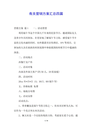 有關(guān)營銷方案匯總四篇(完整版)