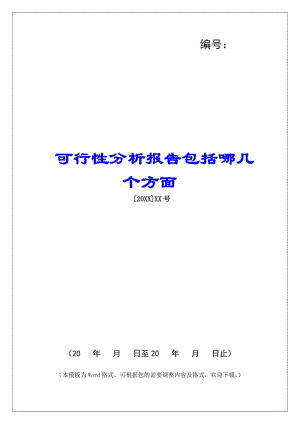可行性分析報告包括哪幾個方面-wenkub.com