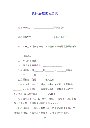 貴陽房屋出租合同-wenkub