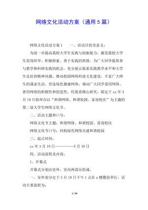 網(wǎng)絡(luò)文化活動方案(通用5篇)(完整版)