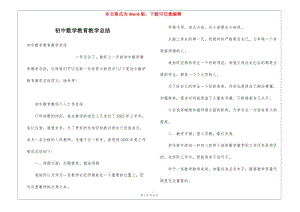 初中數(shù)學教育教學總結-wenkub.com