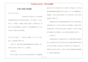 小學(xué)三月份工作總結(jié)-預(yù)覽頁