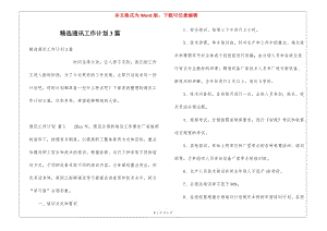 精選通訊工作計(jì)劃3篇-wenkub.com