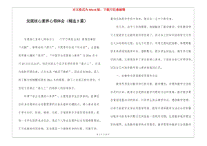 發(fā)展核心素養(yǎng)心得體會(精選5篇)(已改無錯字)