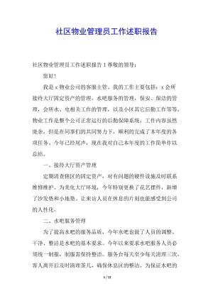 社區(qū)物業(yè)管理員工作述職報告-wenkub.com