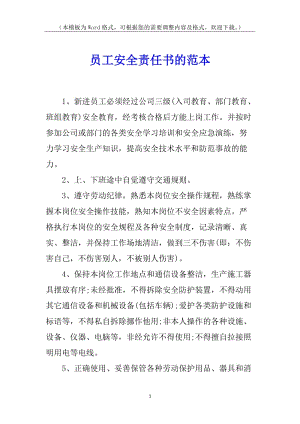 員工安全責(zé)任書的范本-文庫吧資料
