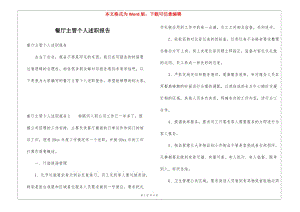 餐廳主管個(gè)人述職報(bào)告(更新版)