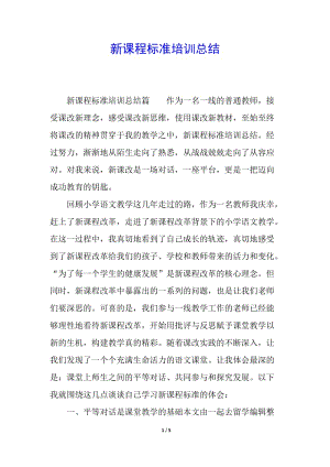 新課程標(biāo)準(zhǔn)培訓(xùn)總結(jié)-文庫吧