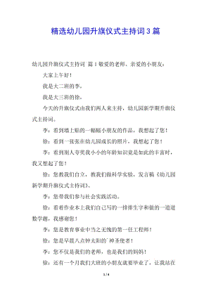 精選幼兒園升旗儀式主持詞3篇-預(yù)覽頁