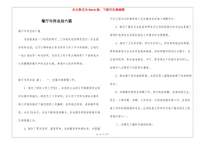 餐廳年終總結六篇(專業(yè)版)