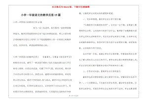 小學(xué)一年級(jí)語(yǔ)文的教學(xué)反思15篇(完整版)