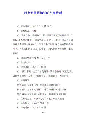 超市元旦促銷活動方案最新-在線瀏覽