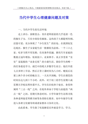當(dāng)代中學(xué)生心理健康問(wèn)題及對(duì)策(更新版)