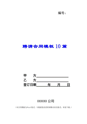 聘請合同模板10篇-資料下載頁