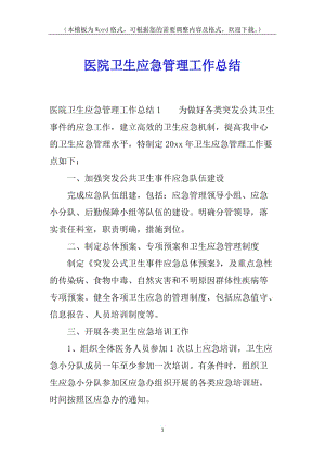 醫(yī)院衛(wèi)生應(yīng)急管理工作總結(jié)(已改無錯(cuò)字)