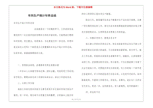車間生產統(tǒng)計年終總結-預覽頁