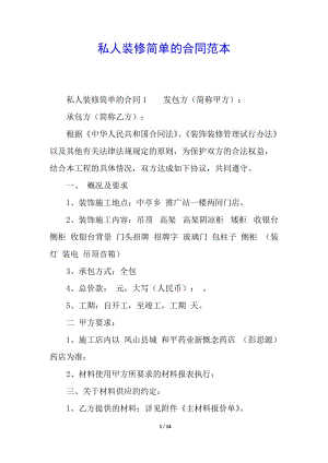 私人裝修簡單的合同范本-預(yù)覽頁