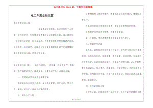 電工年度總結(jié)三篇(編輯修改稿)