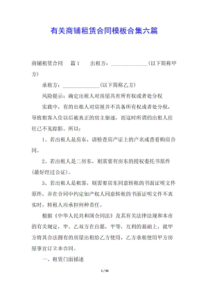 有關(guān)商鋪租賃合同模板合集六篇-免費閱讀
