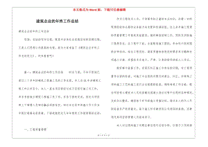 建筑企業(yè)的年終工作總結(jié)(更新版)