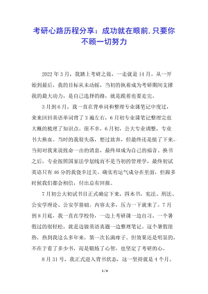 考研心路歷程分享：成功就在眼前-只要你不顧一切努力(已修改)