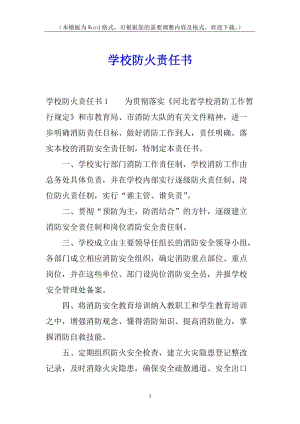 學(xué)校防火責(zé)任書-免費閱讀