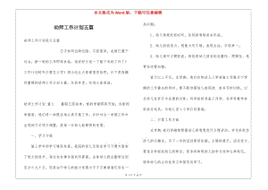 幼師工作計(jì)劃五篇-文庫(kù)吧