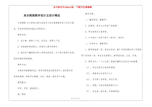 泉水教案教學(xué)設(shè)計(jì)五設(shè)計(jì)精品--文庫吧在線文庫