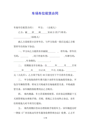 車(chē)場(chǎng)車(chē)位租賃合同-在線瀏覽