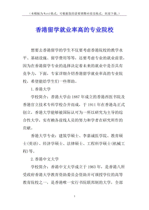 香港留學(xué)就業(yè)率高的專業(yè)院校(存儲版)