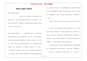 校園文化建設(shè)心得體會(huì)(完整版)