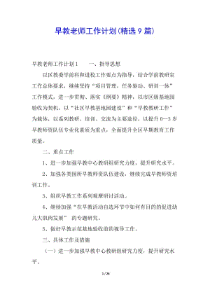 早教老師工作計劃(精選9篇)-資料下載頁