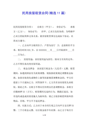 民用房屋租賃合同(精選11篇)-資料下載頁